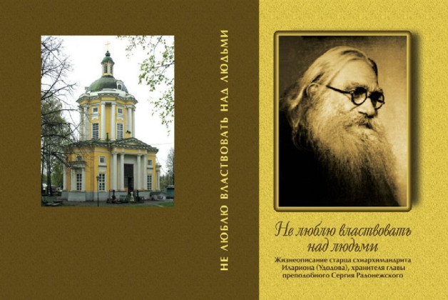 Схиархимандрит Иларион (Удодов)